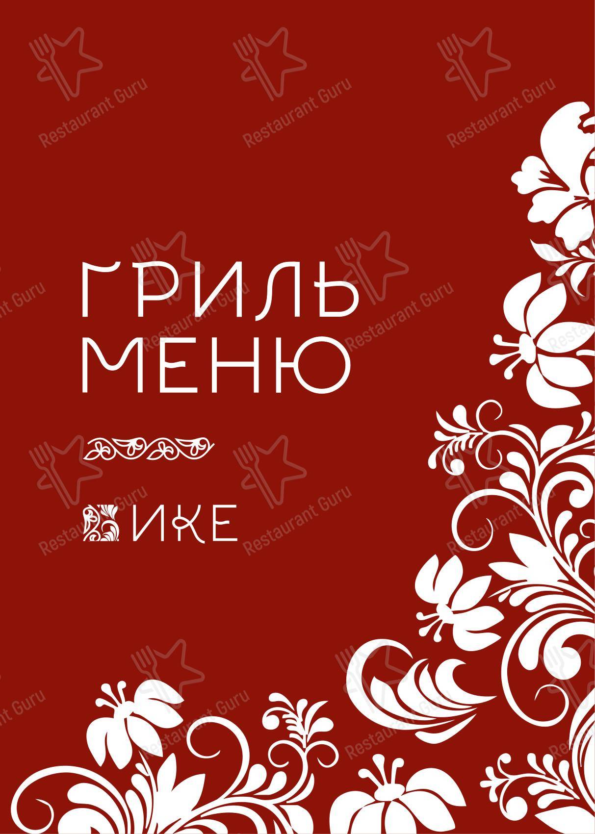 Ике в Набережных Челнах - Ночное меню