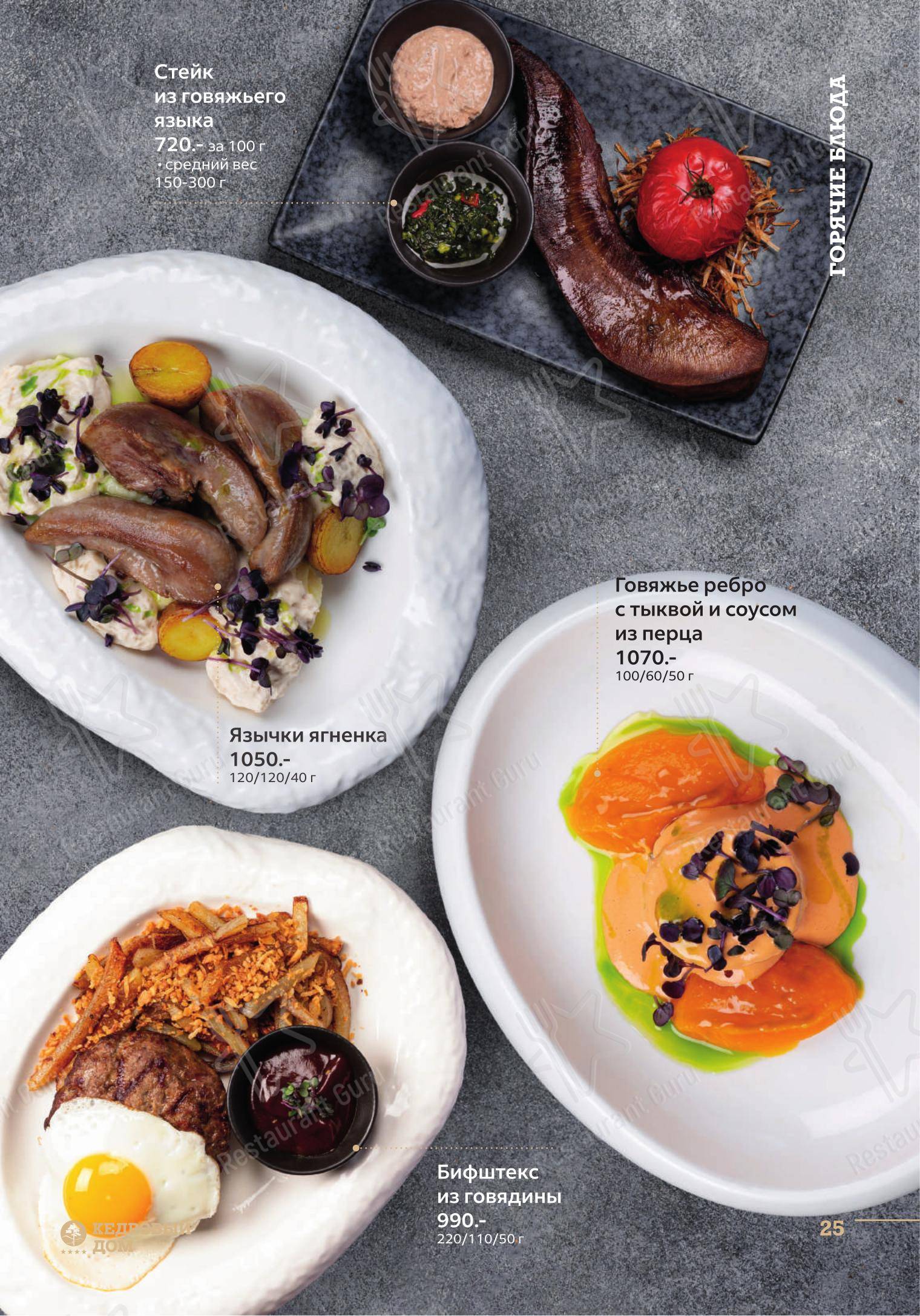 Lunch Menu ресторана Кедровый дом