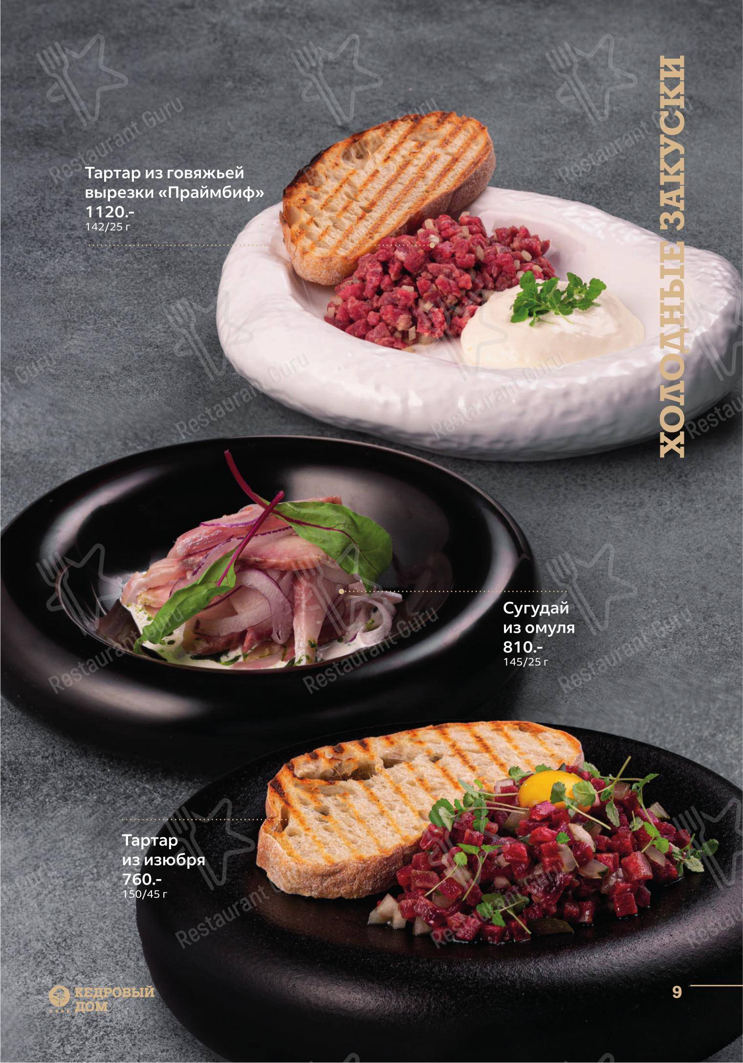 Dinner Menu ресторана Кедровый дом в Артеме