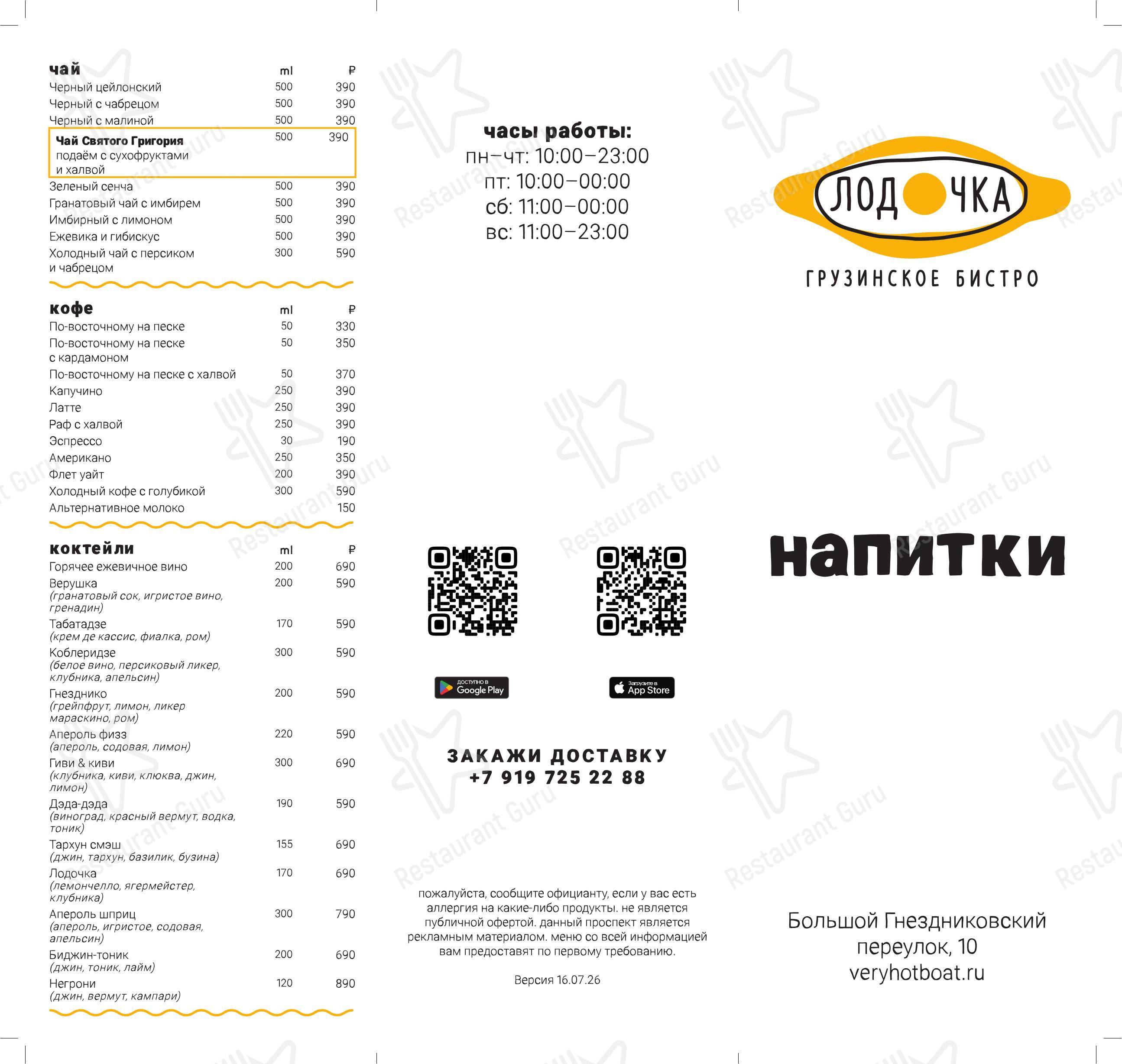 Меню ресторана Лодочка - Меню напитков
