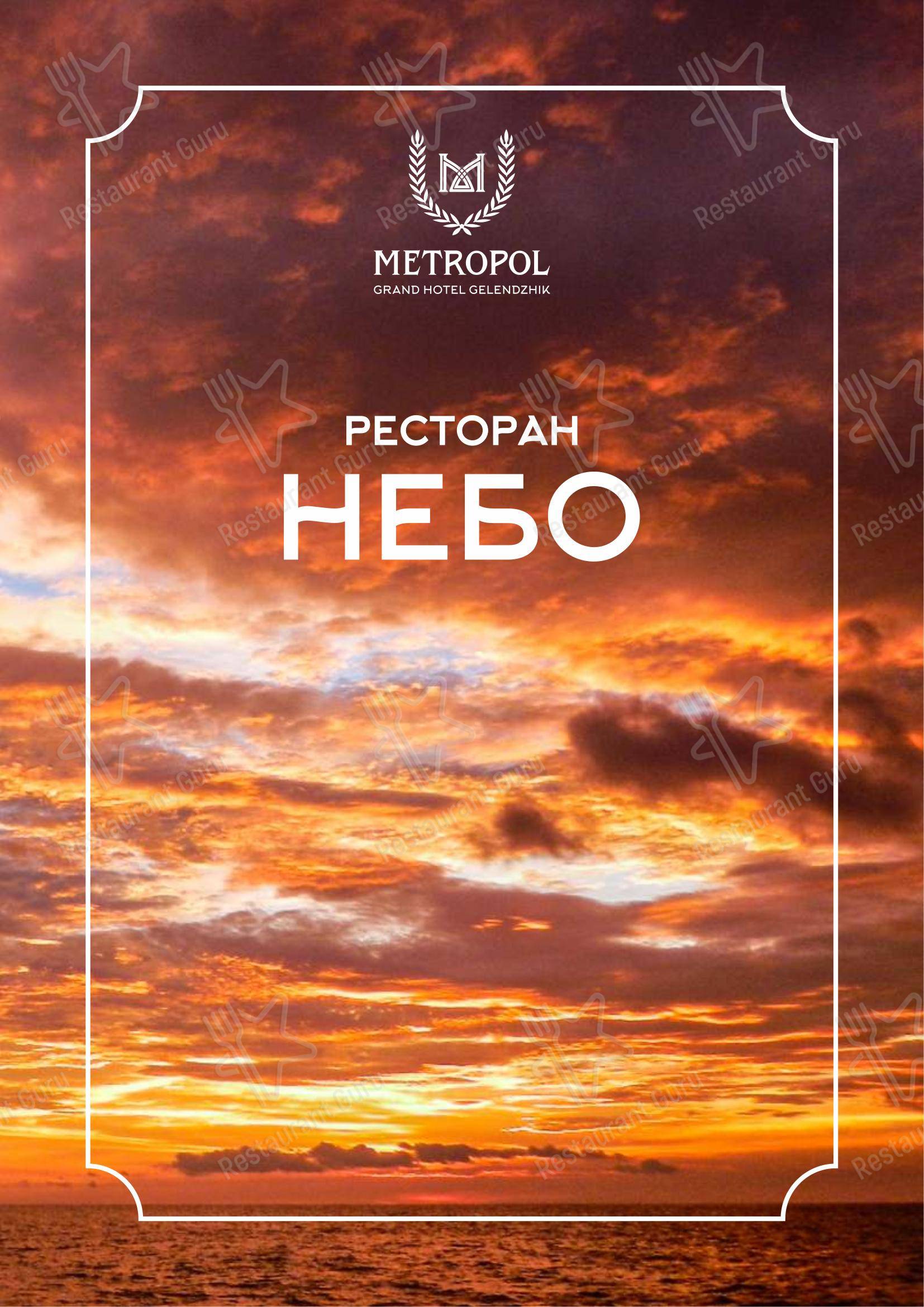 Меню ресторана Небо - At Home Catering Menu