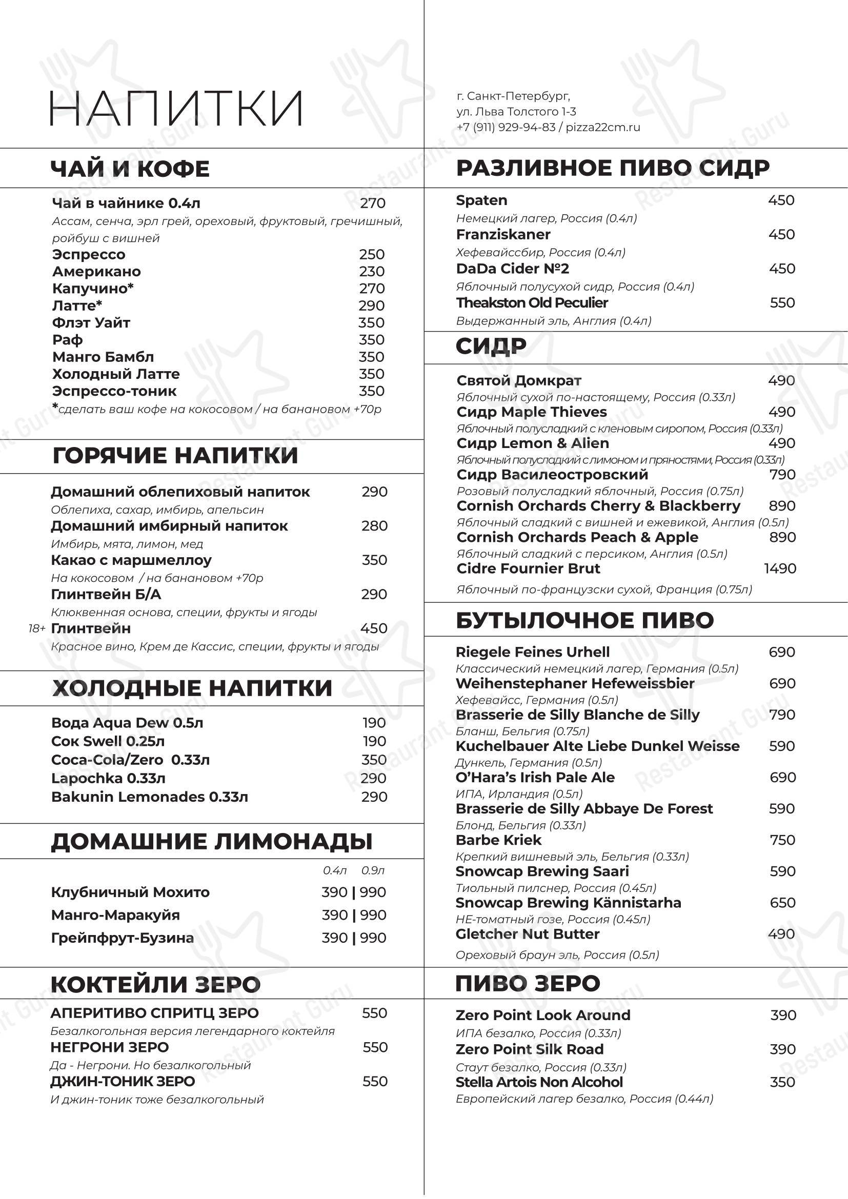 Меню ресторана Пицца 22 сантиметра - Ночное меню