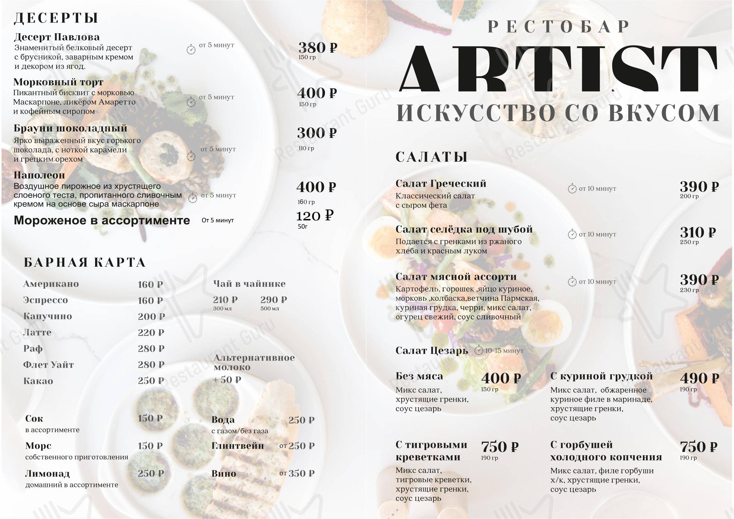 Меню напитков ресторана Артист в Санкт-Петербурге