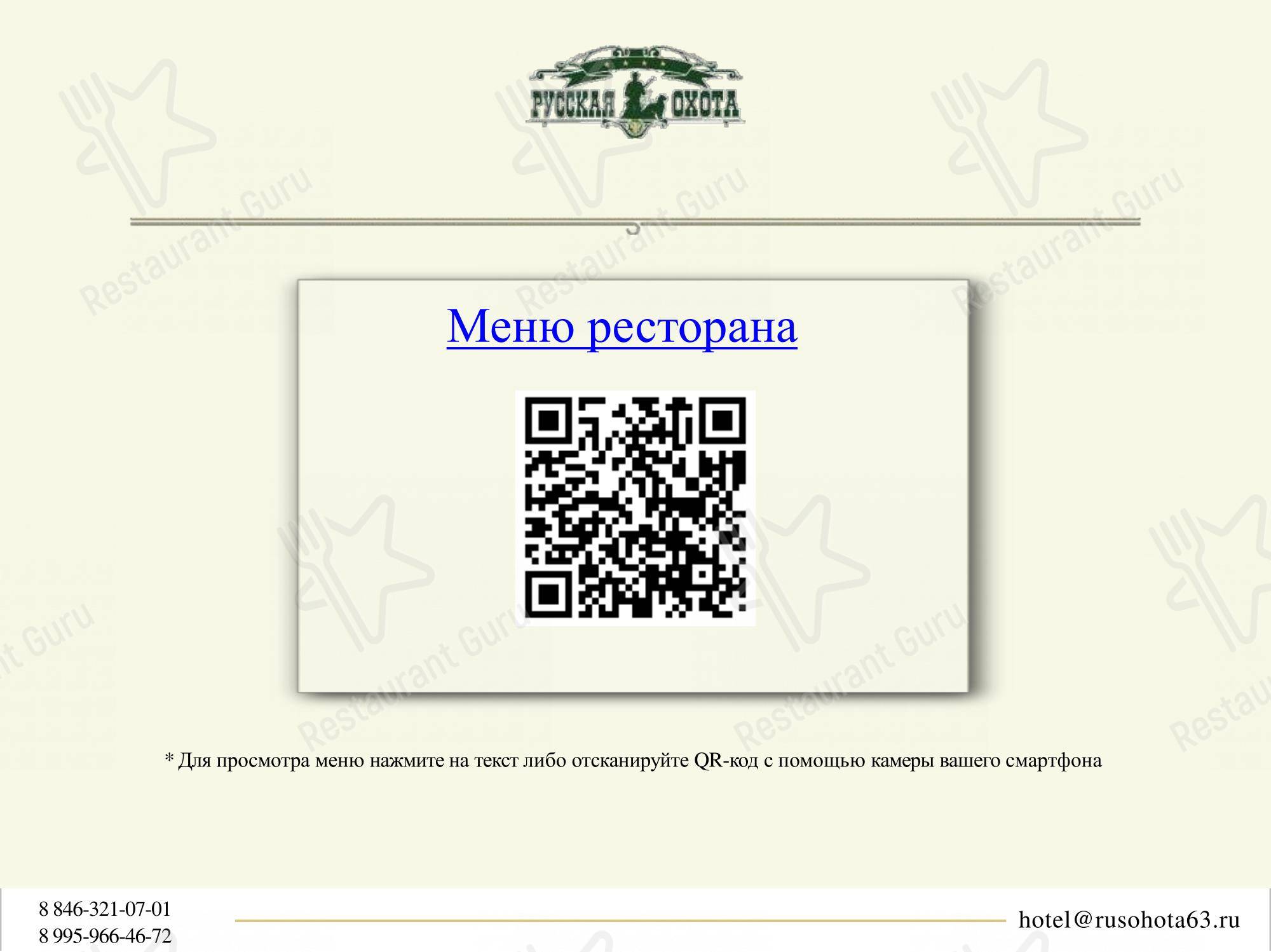 Русская охота в Самаре - Меню