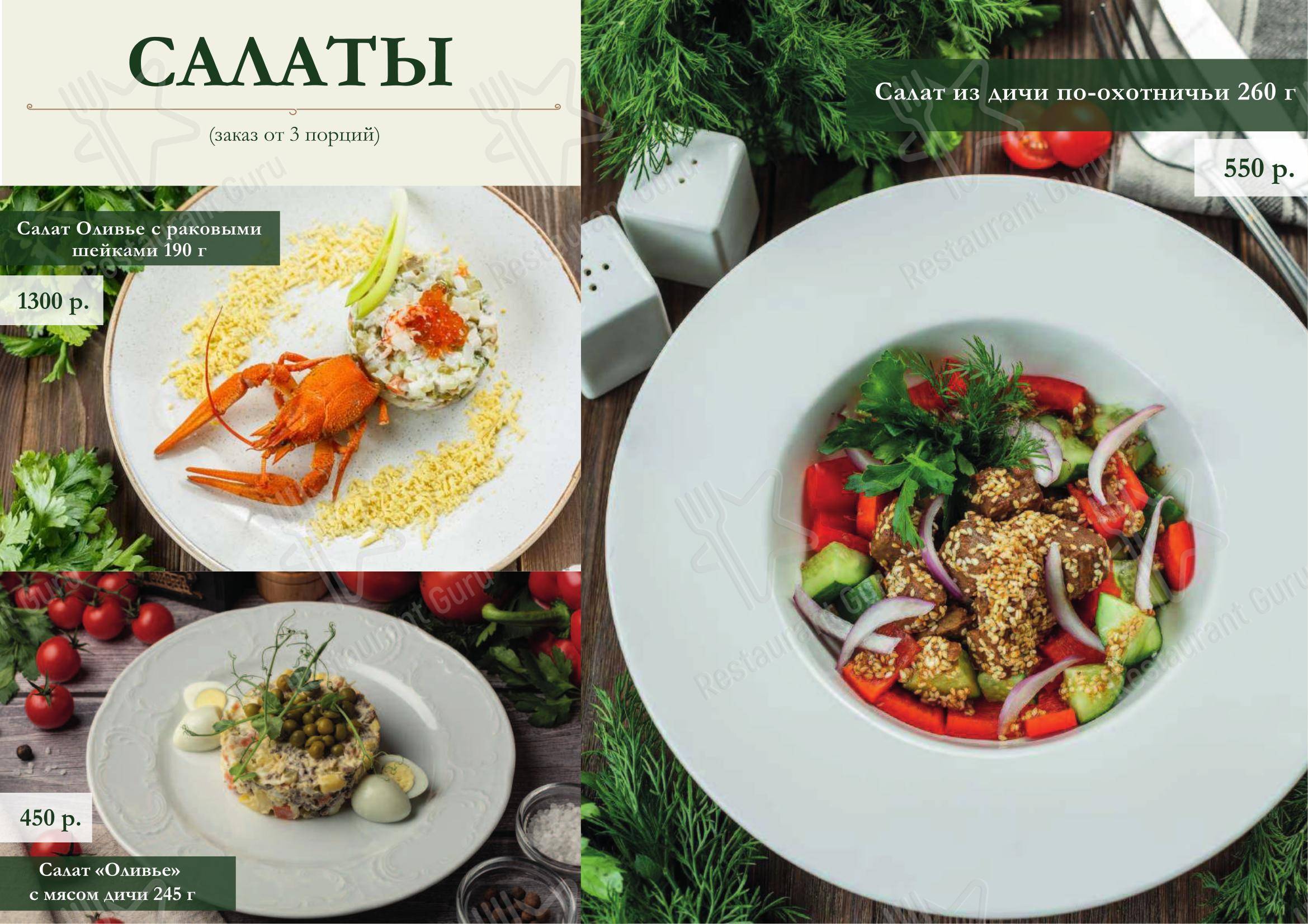 Меню ресторана Русская охота - 菜单