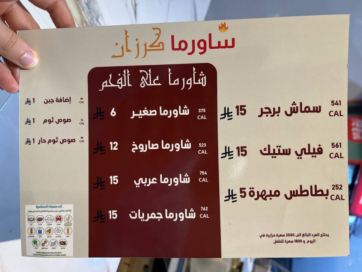 شاورما كرزان меню