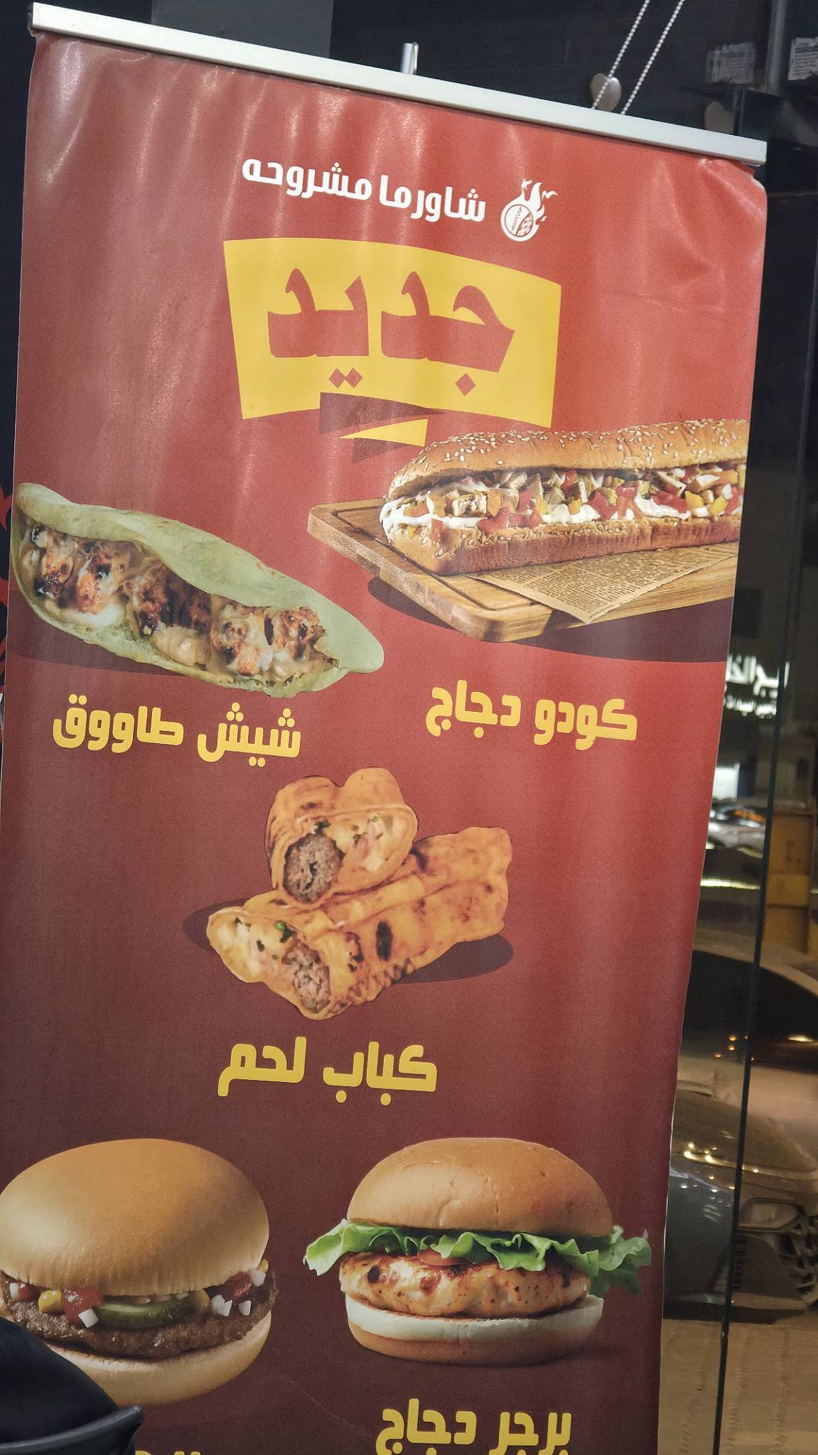 شاورما مشروحة меню