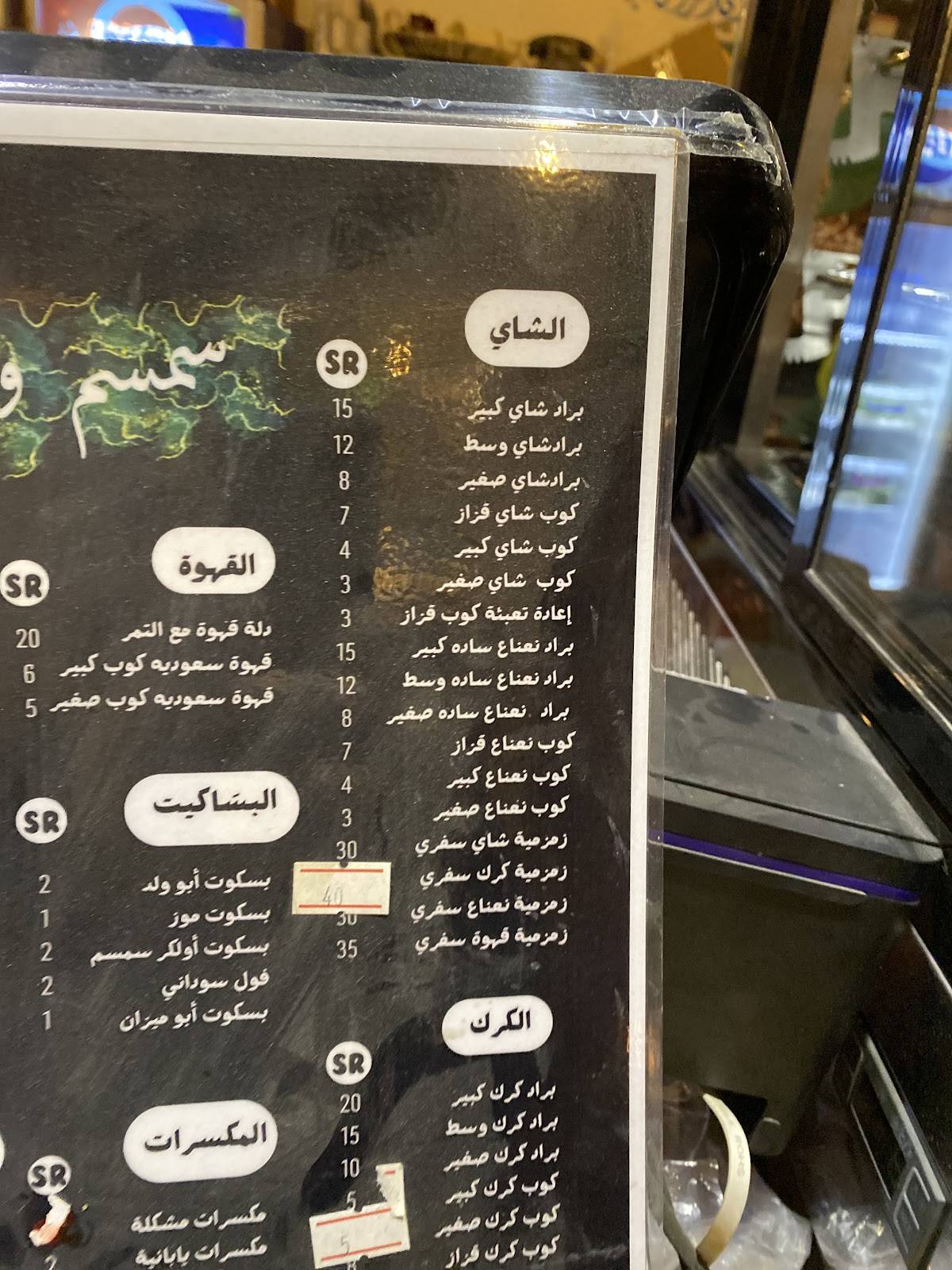 شاي وسمسم меню