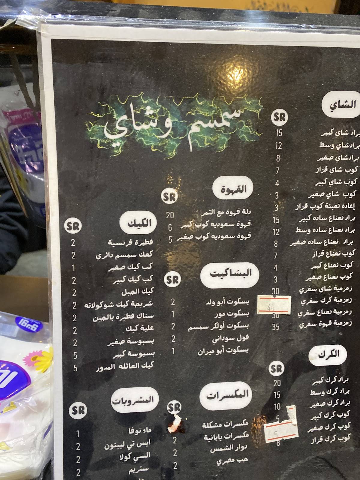 شاي وسمسم меню