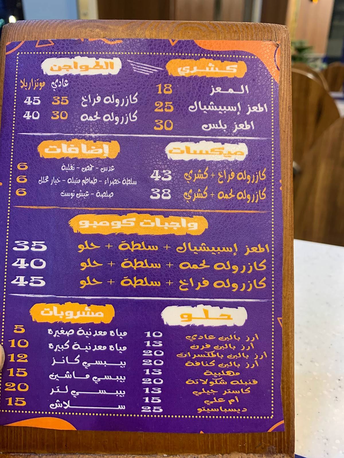 كشري المعز меню