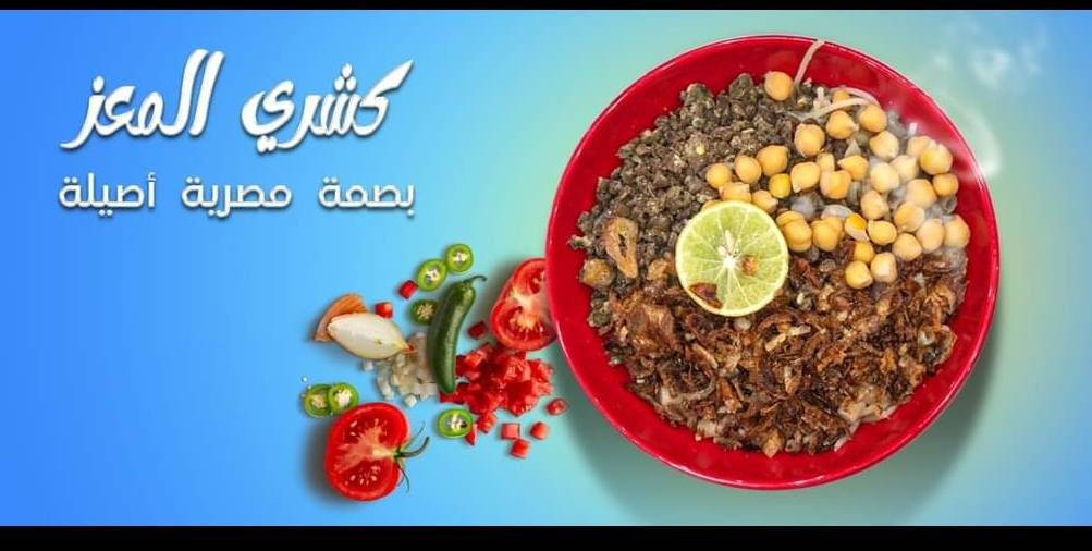 كشري المعز меню