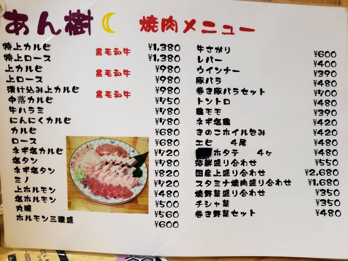 あん樹 меню