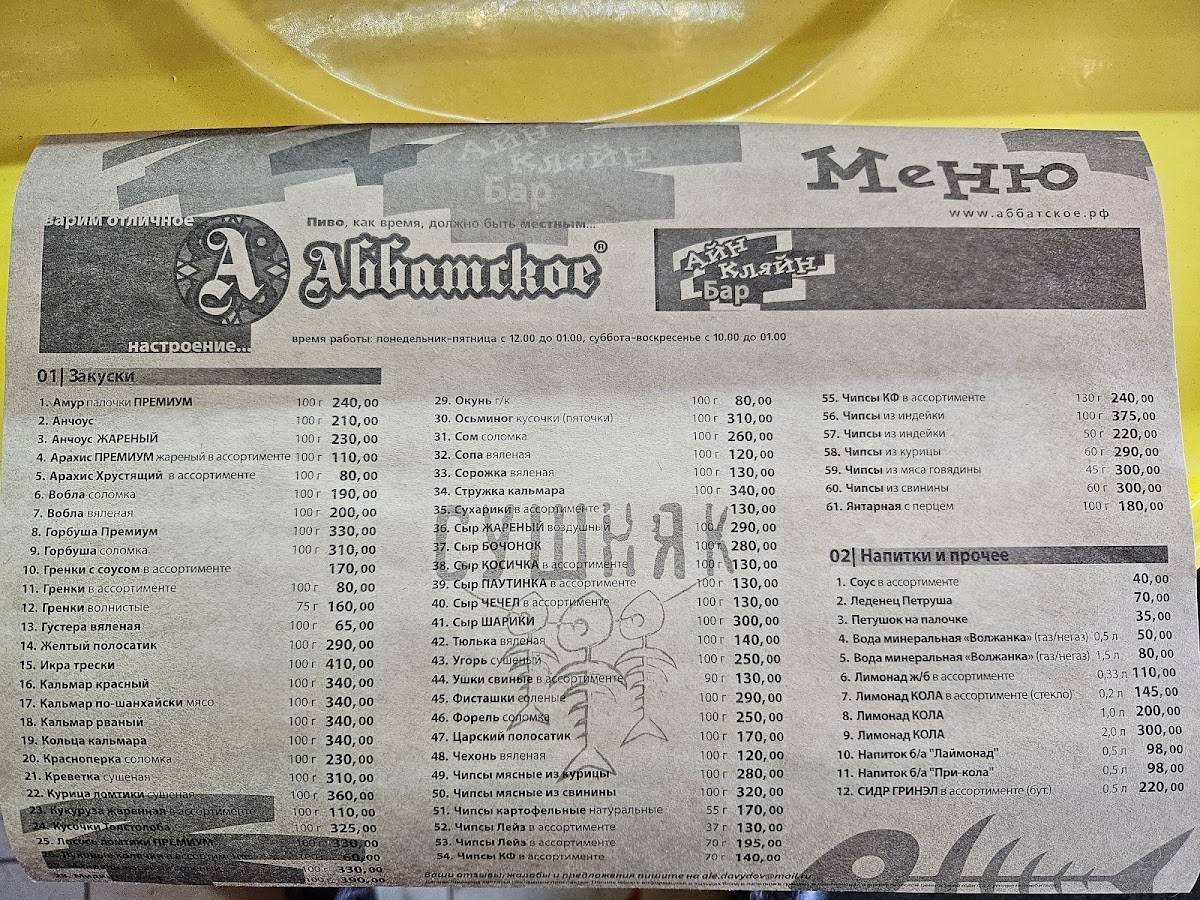 Аббатское меню