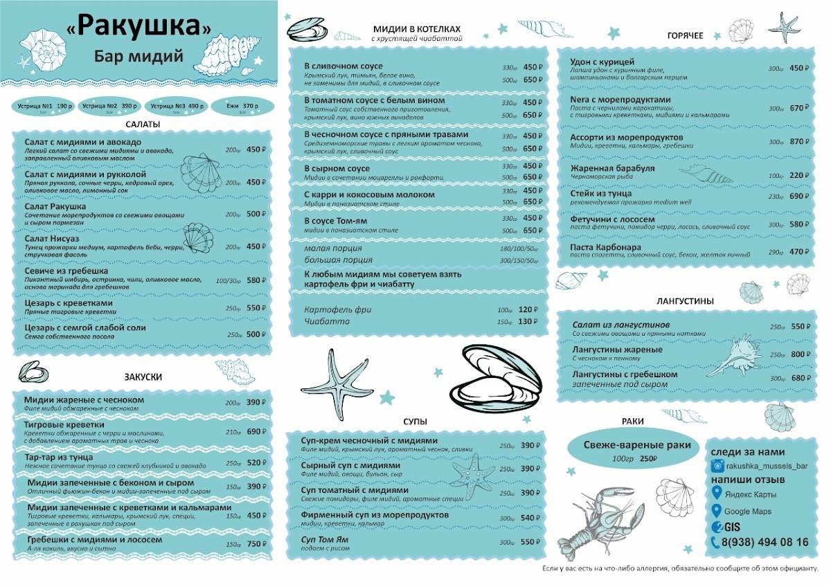 Ракушка бар мидий меню