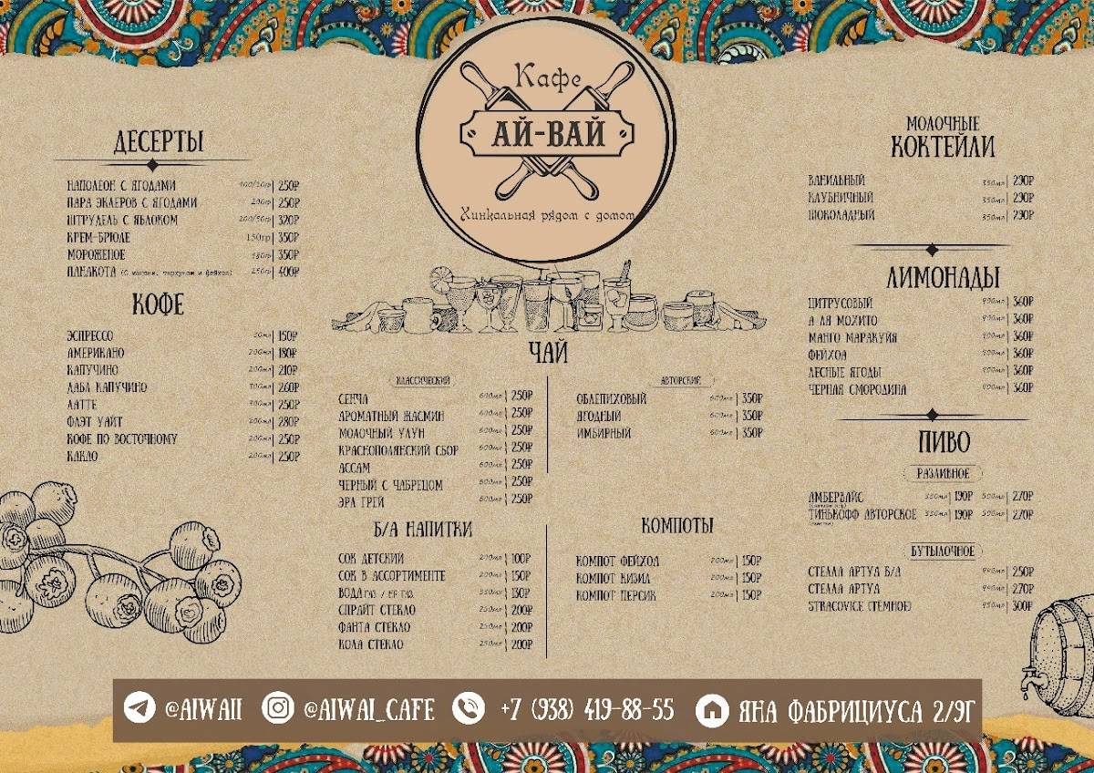 Ай-вай меню