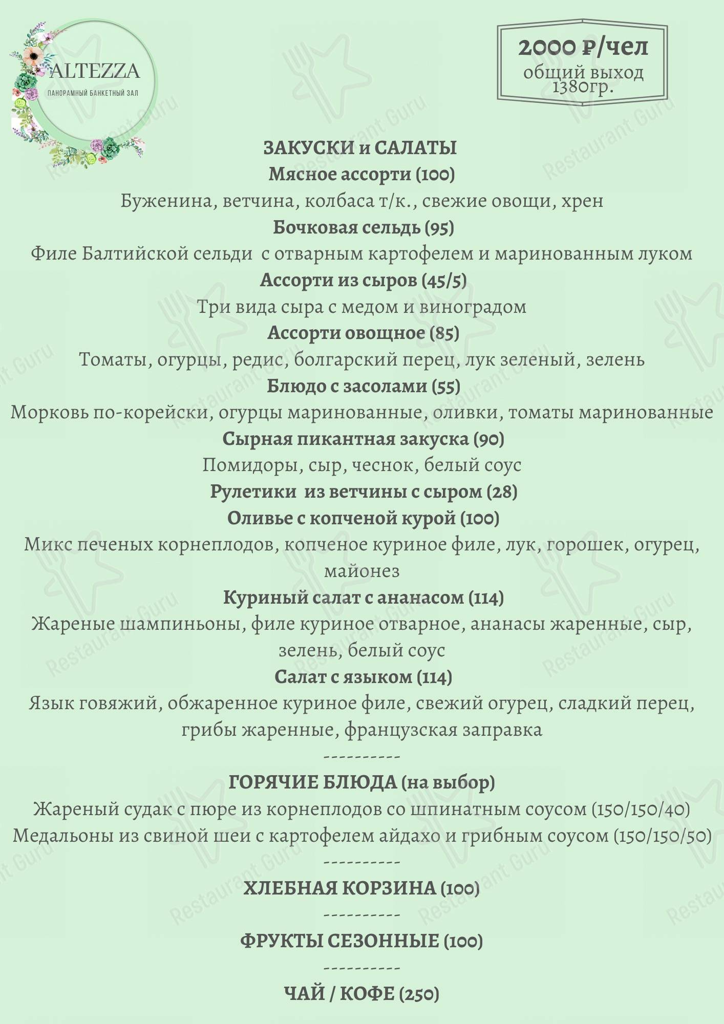 Меню для посетителей ресторана Альтецца
