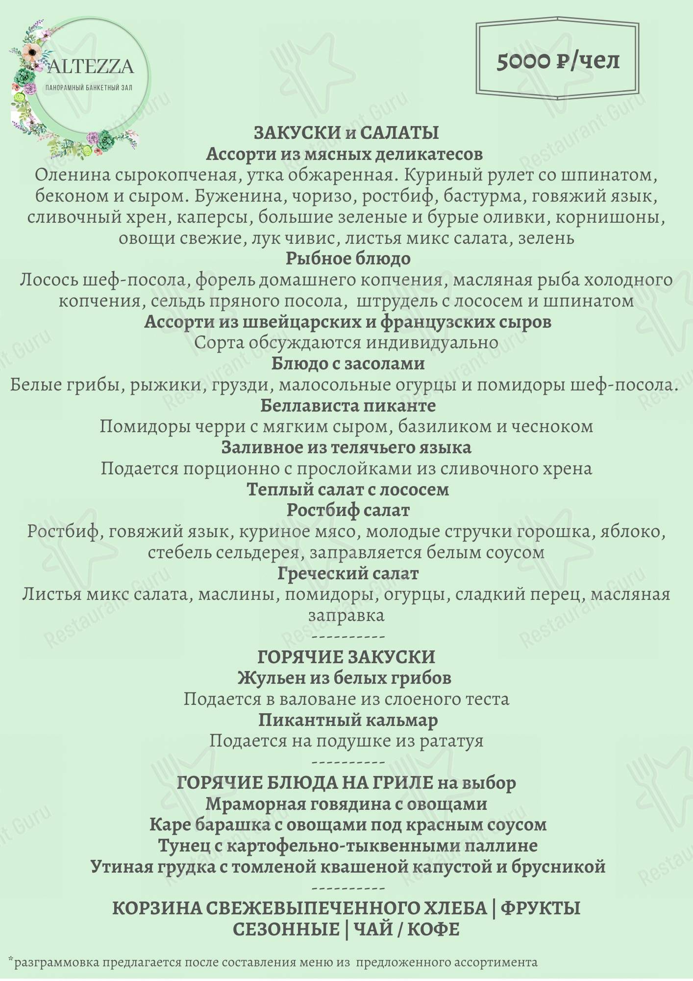 Меню Альтецца - блюда и напитки