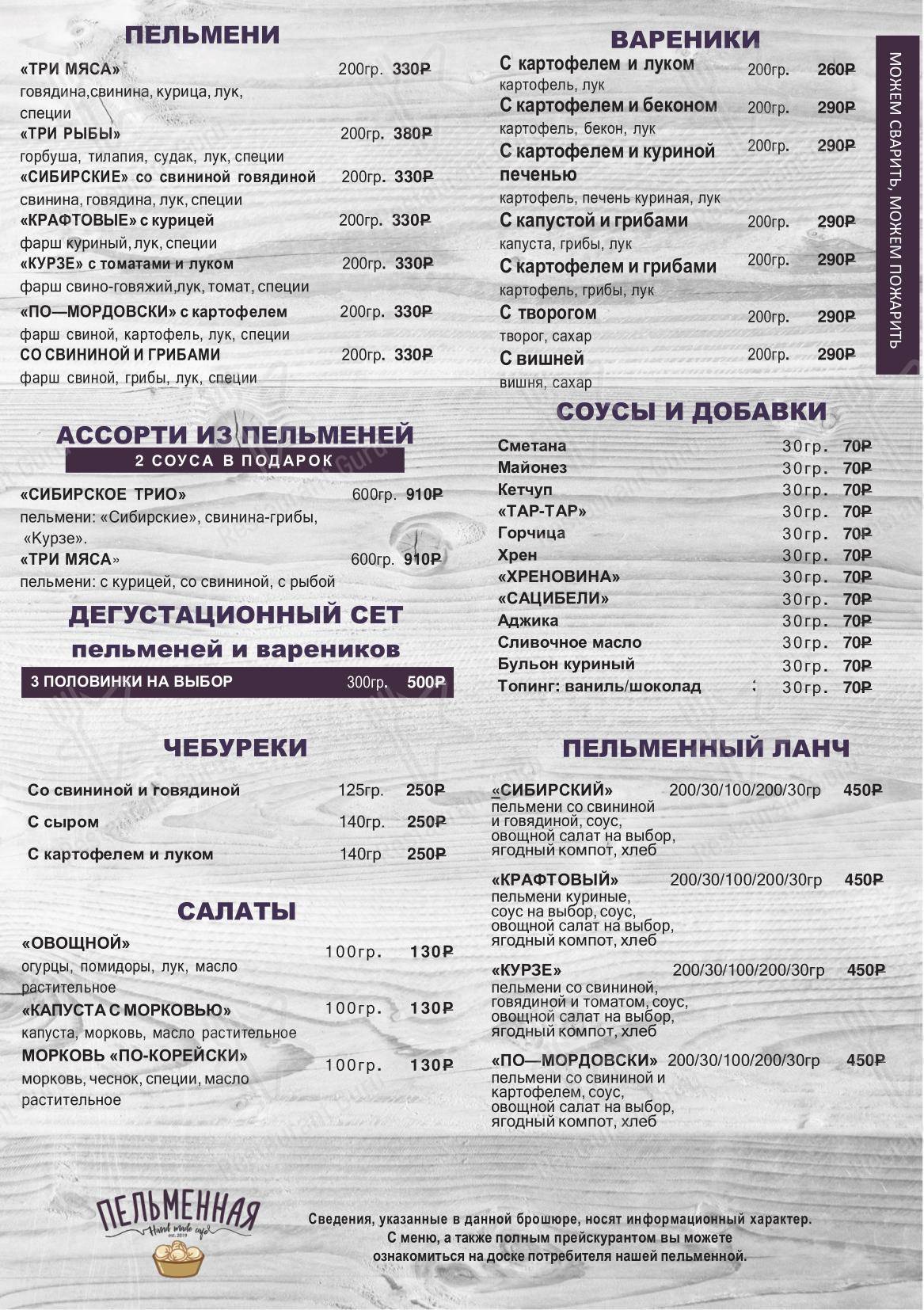 Меню ресторана ПЕЛЬМЕННАЯ
