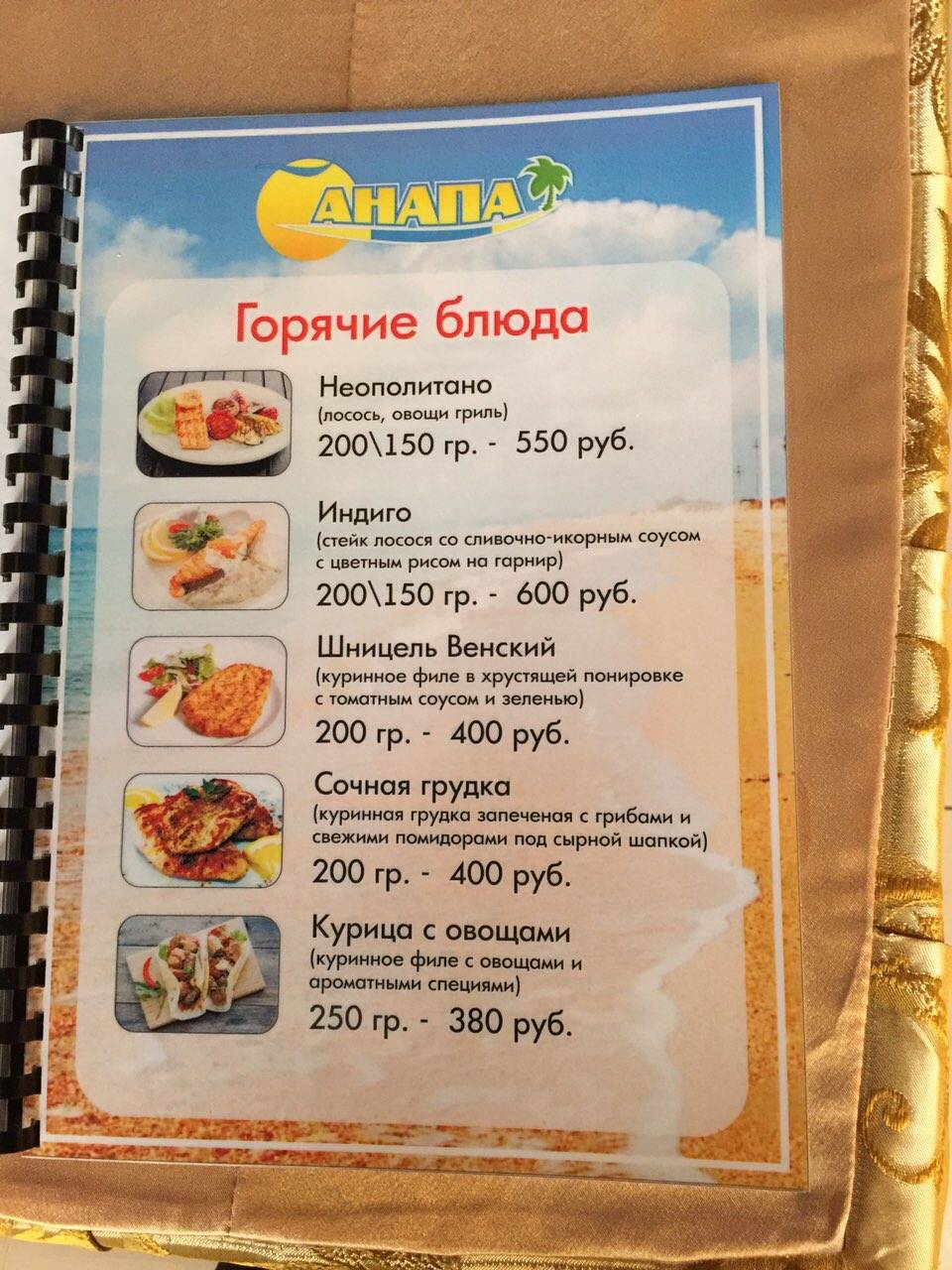 Анапа меню