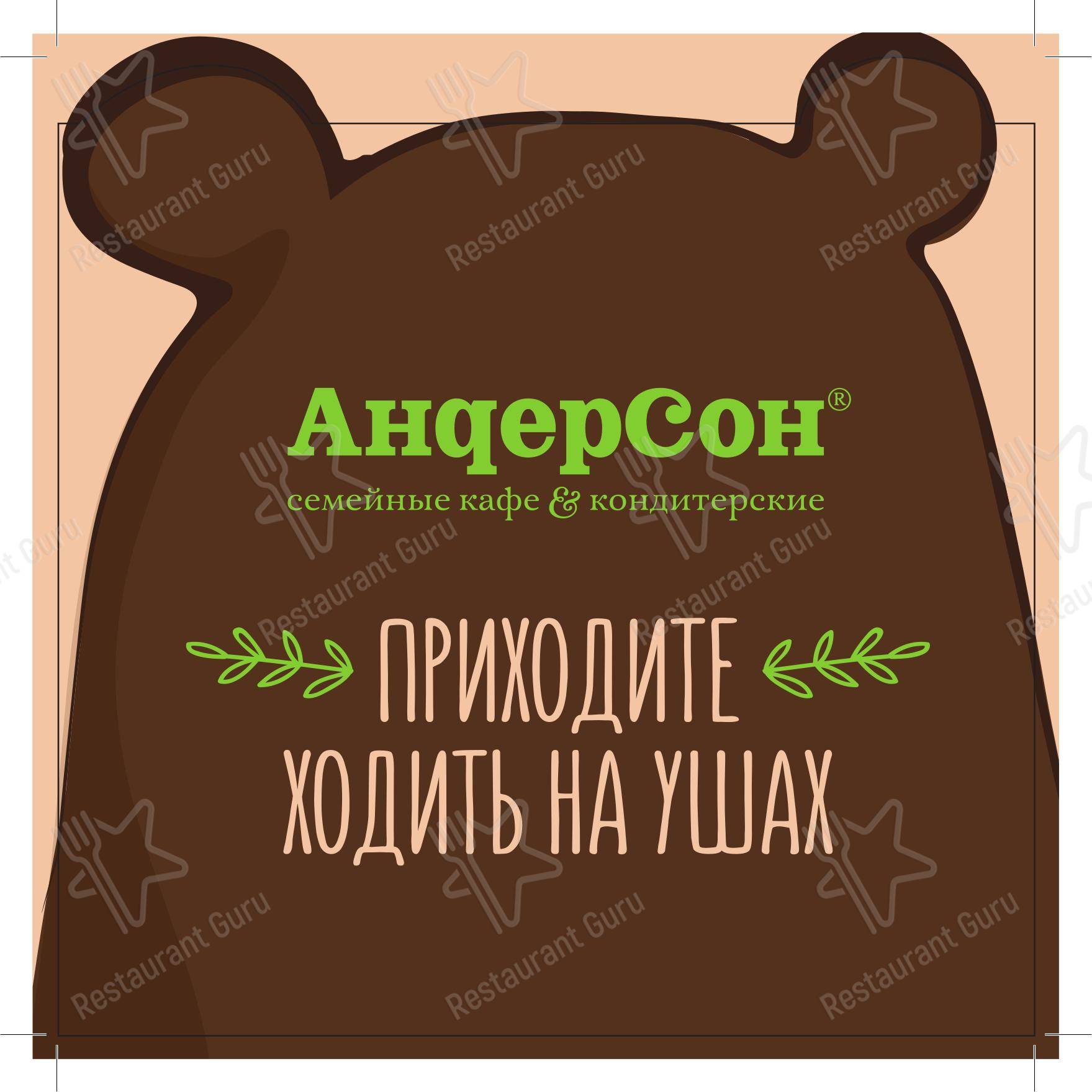 АндерСон в Москве - Меню