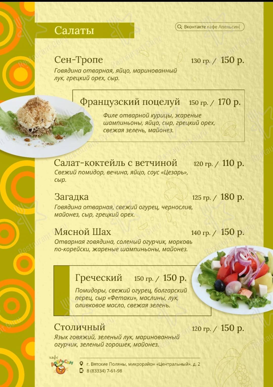 Меню кафе Апельсин