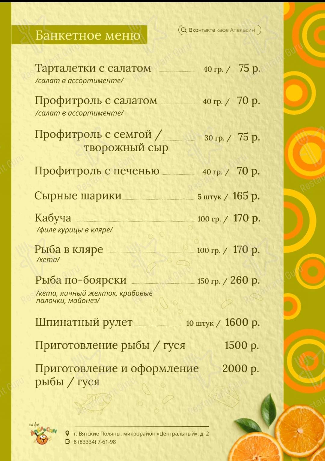 Меню Апельсин - блюда и напитки