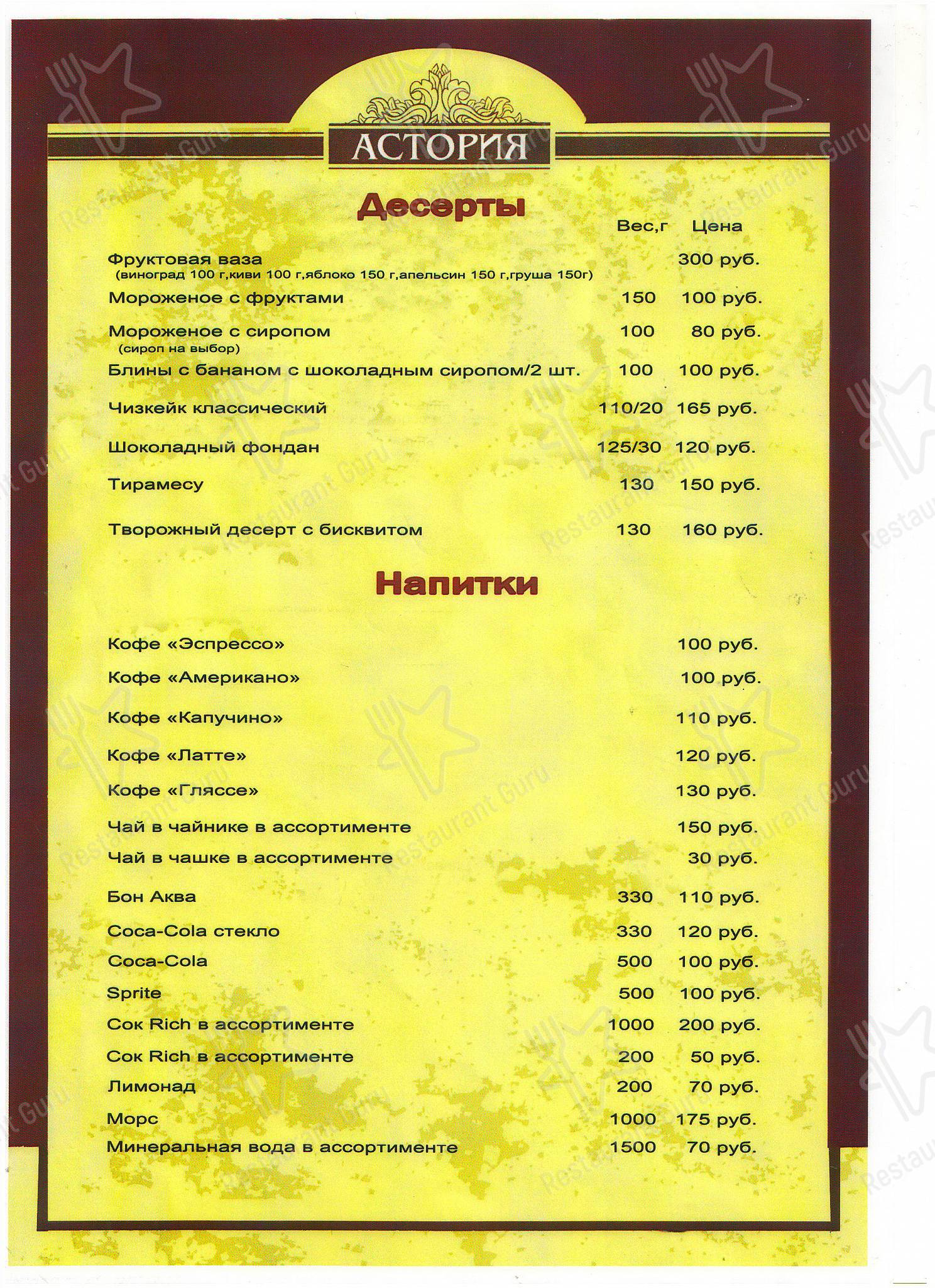 Меню для посетителей ресторана Астория