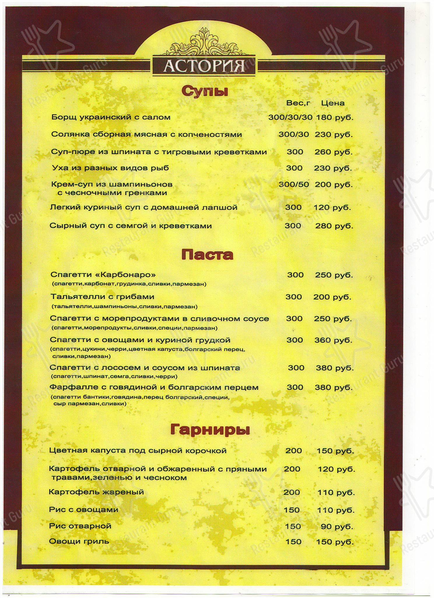 Меню Астория - блюда и напитки