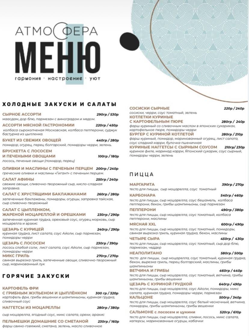 Атмосфера меню