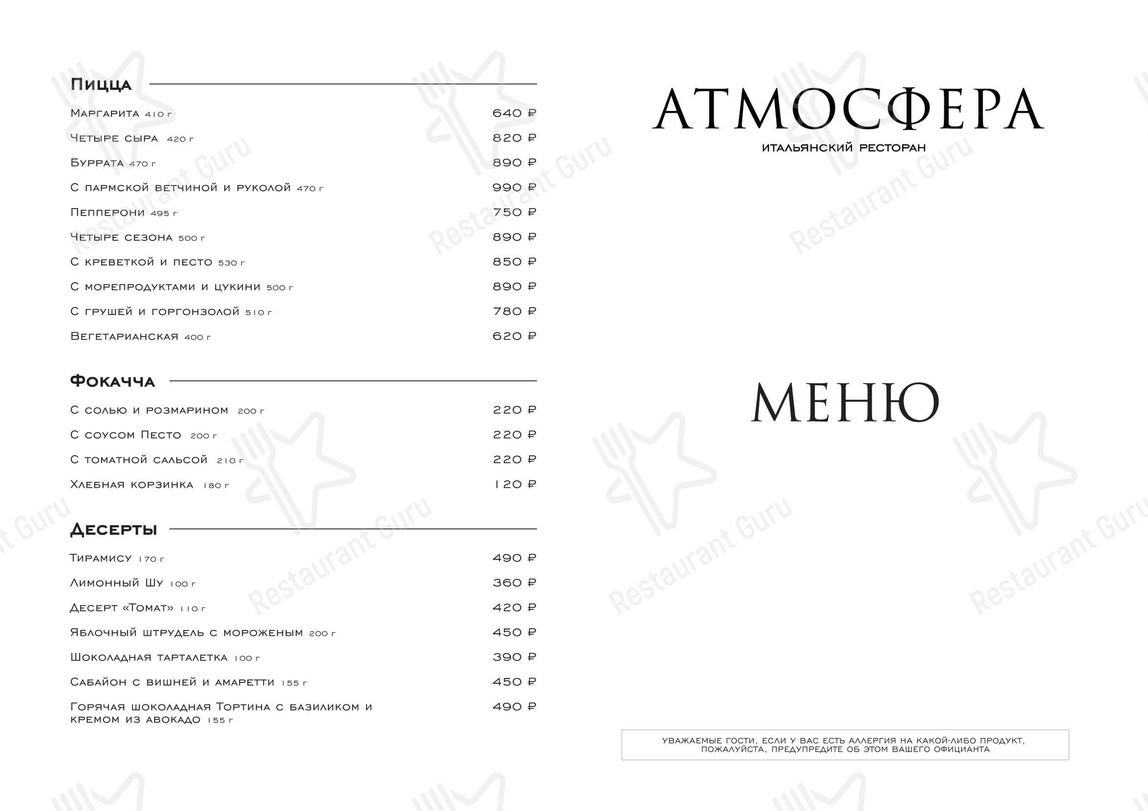 Меню ресторана Атмосфера - 菜单
