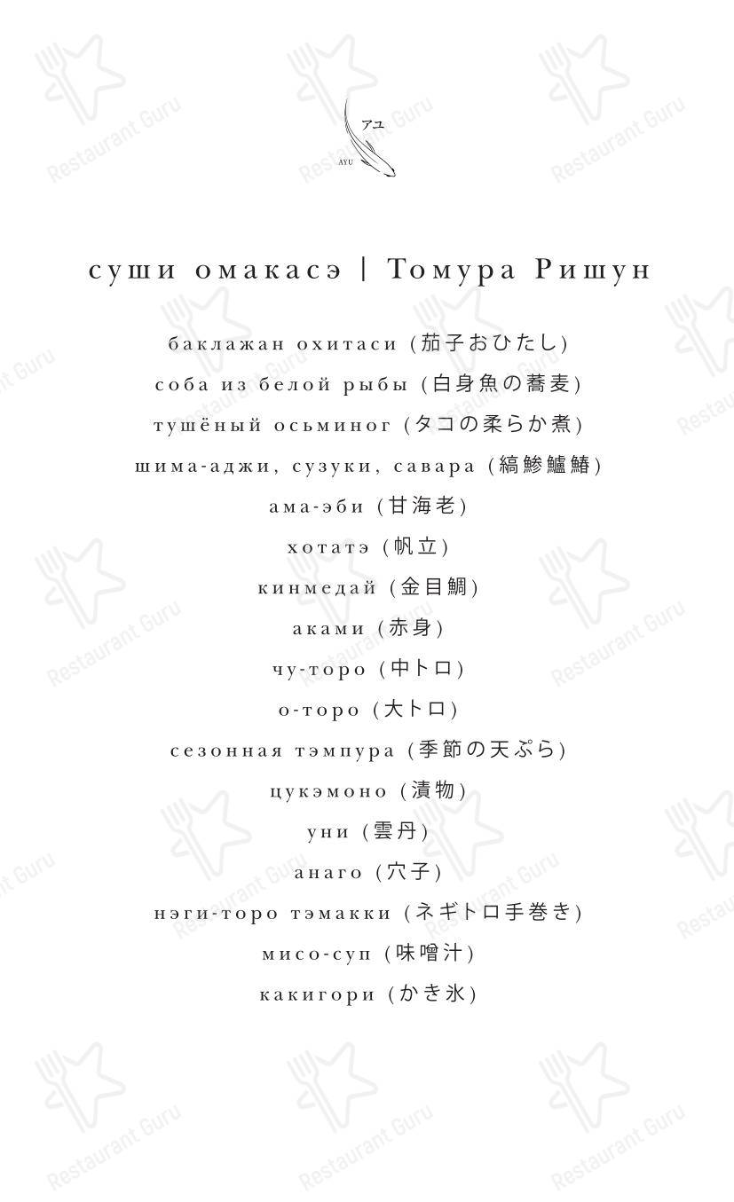 Меню ресторана Ayu