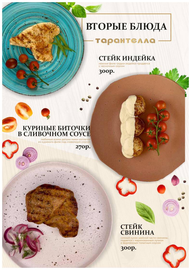 Тарантелла меню