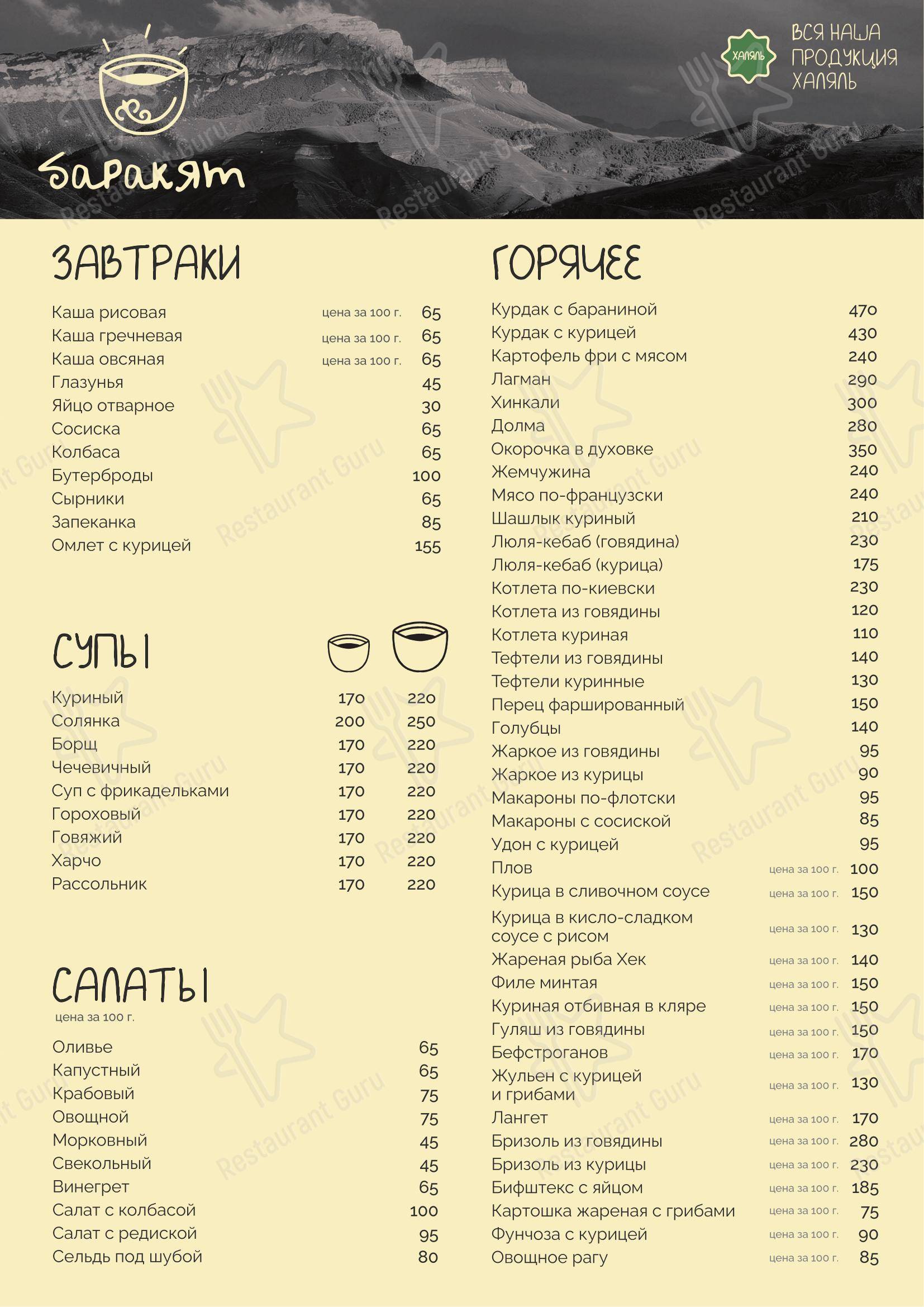 Баракят в Москве - Меню