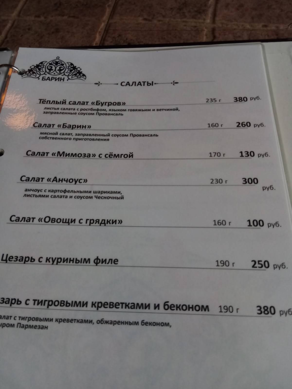 Барин меню