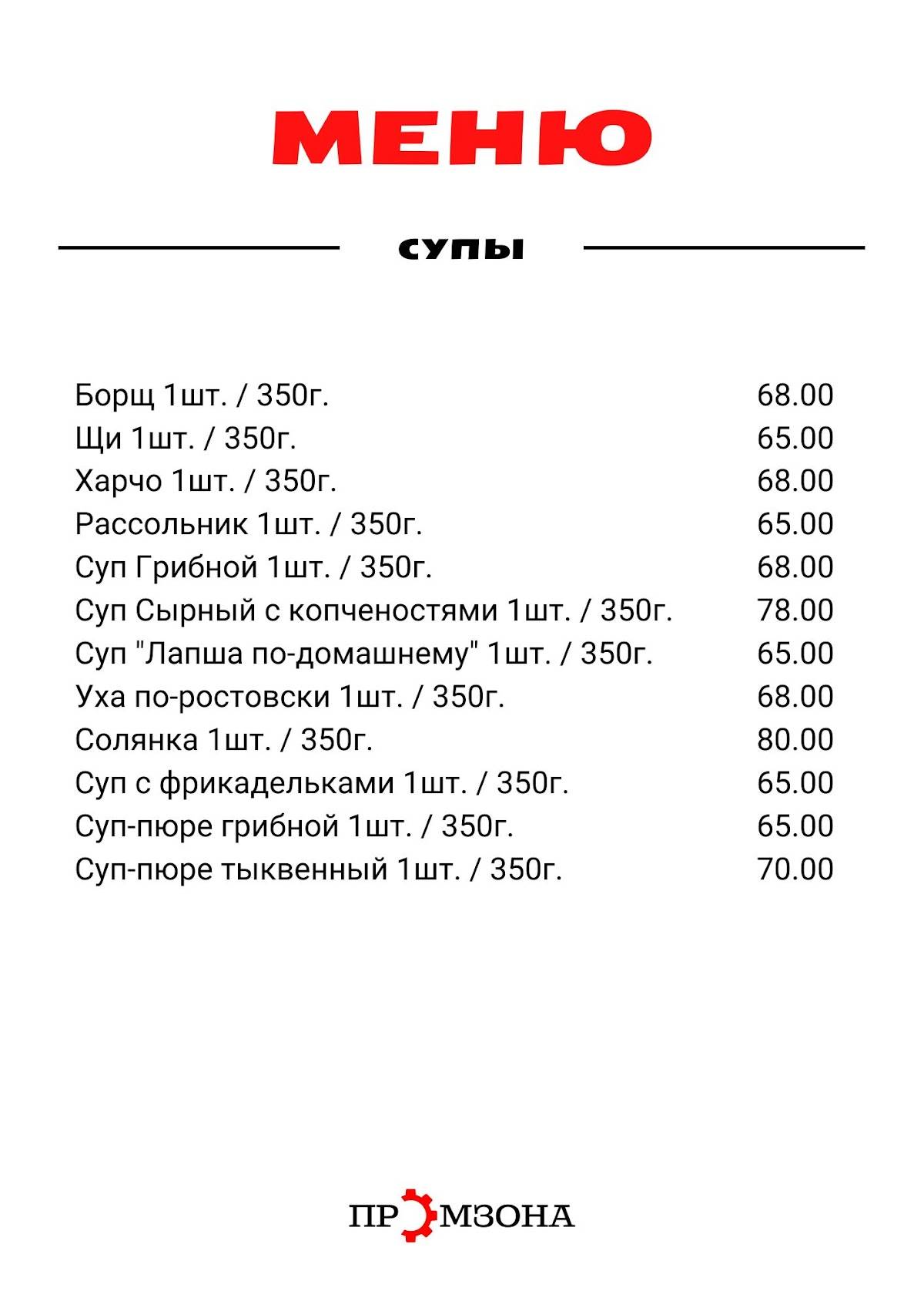 Промзона меню
