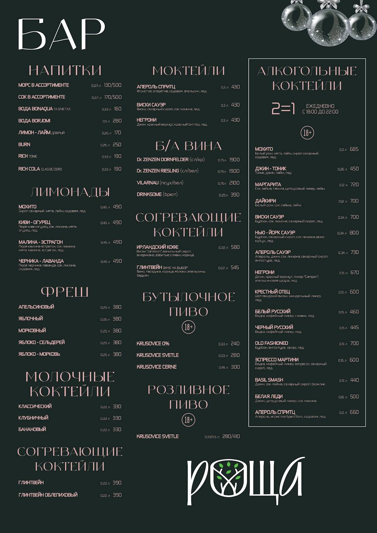 Роща меню