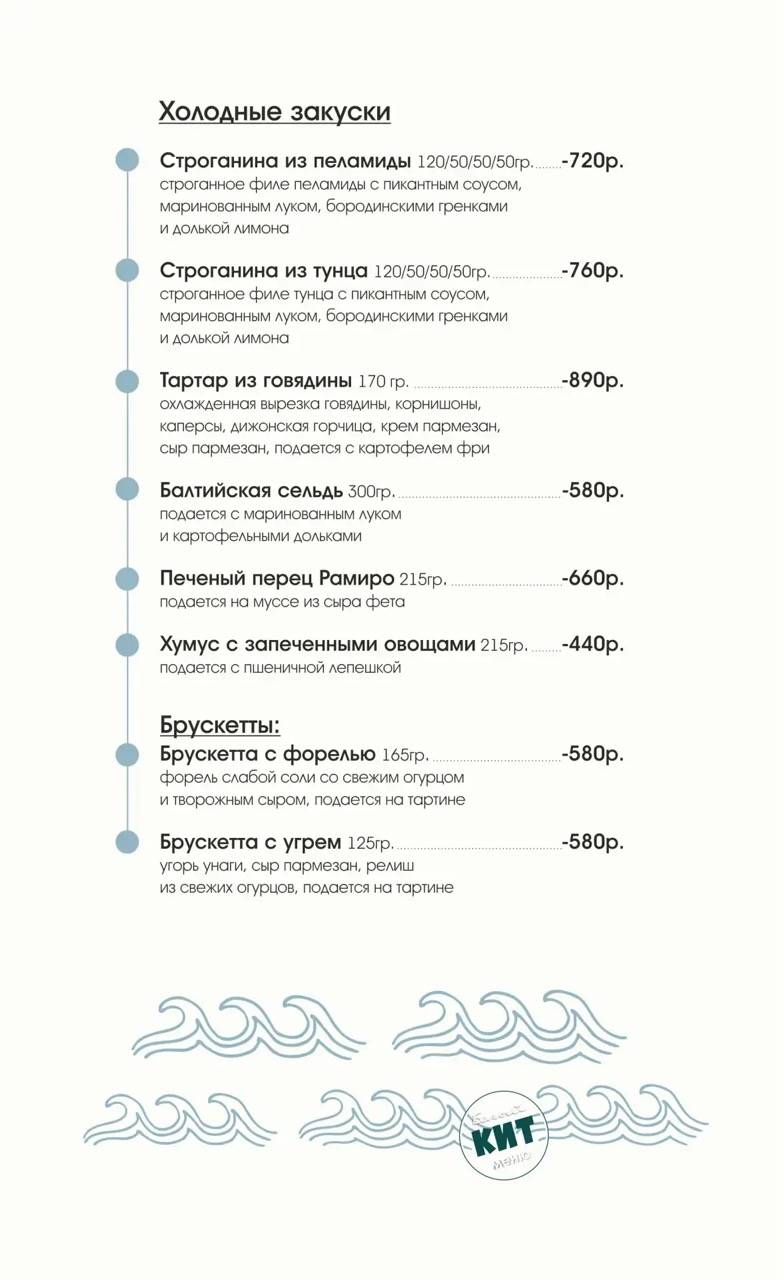 Белый кит меню