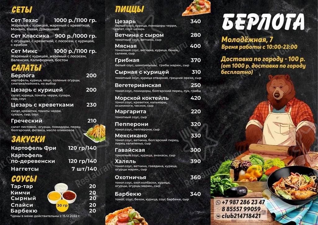 Меню Берлога - еда и напитки