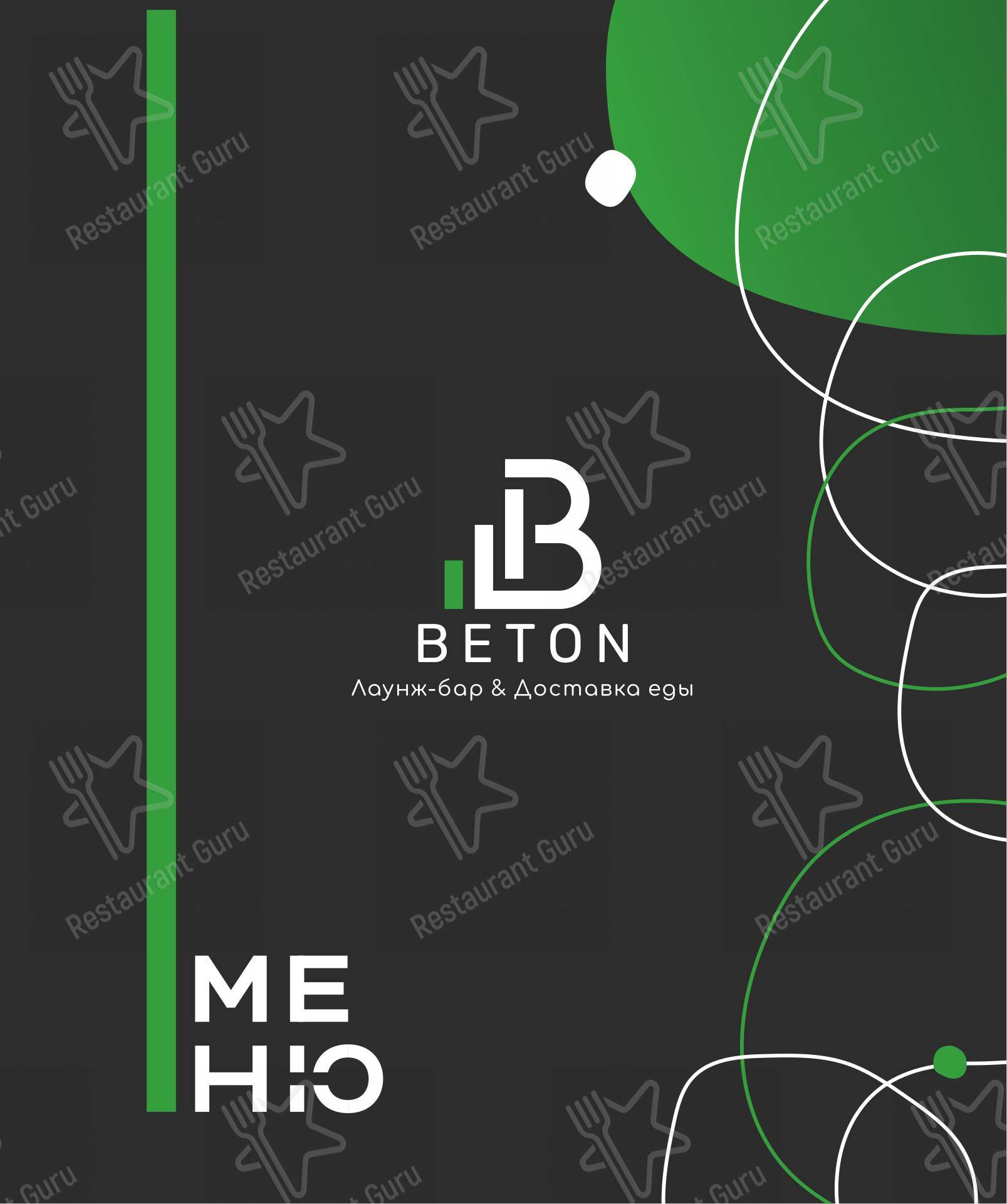 Меню паба и бара Бетон lounge в Ставрополе