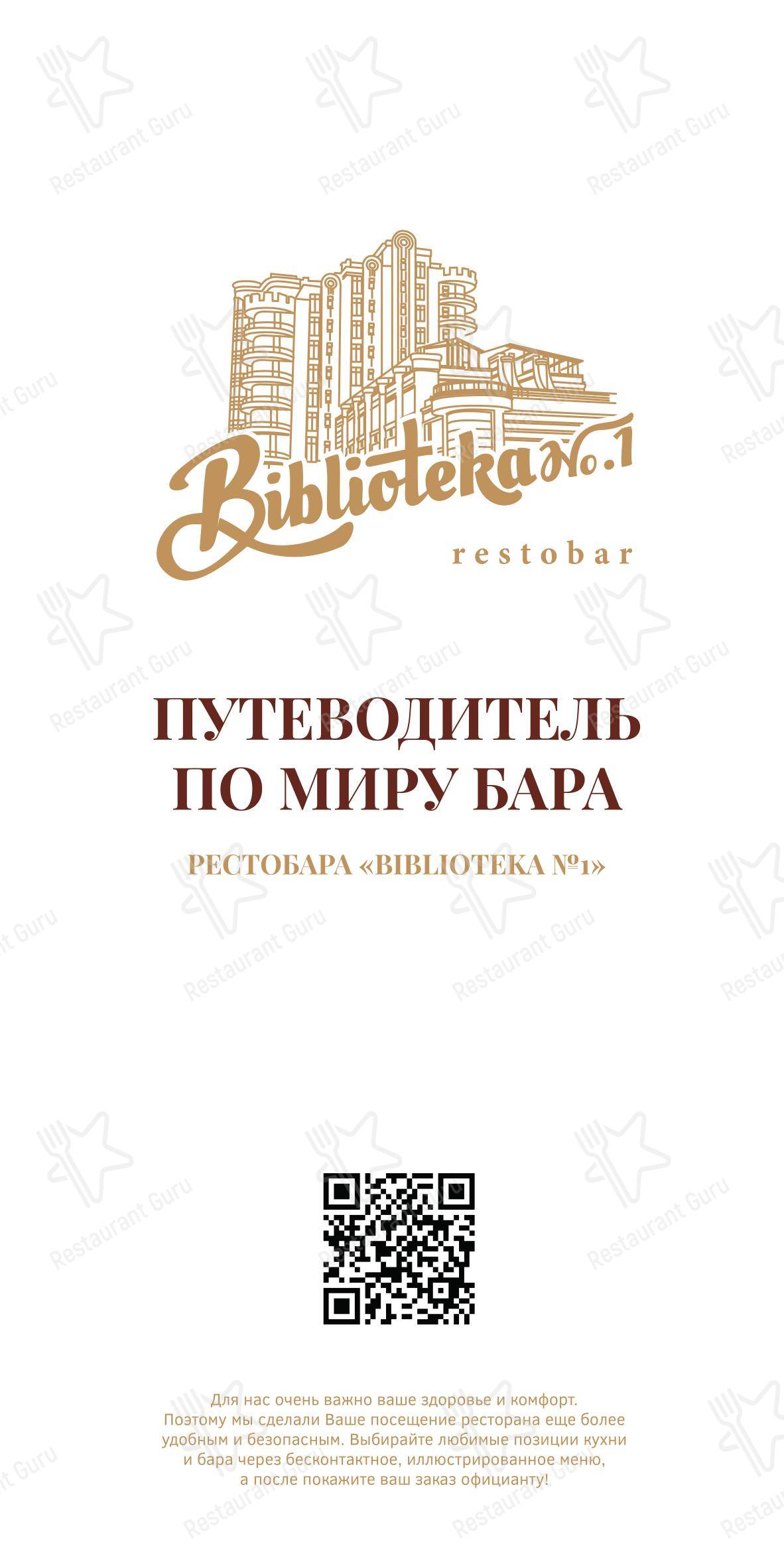Меню паба и бара Библиотека № 1 - Основное меню