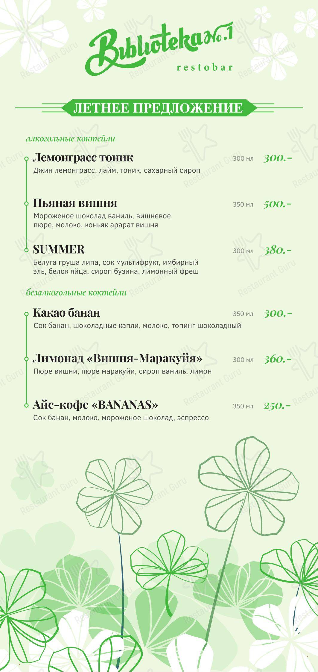 Библиотека № 1 в Липецке - Коктейльная карта