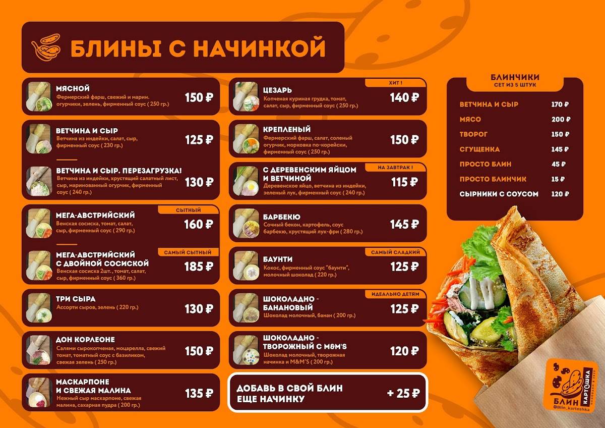 Блин, картошка! меню