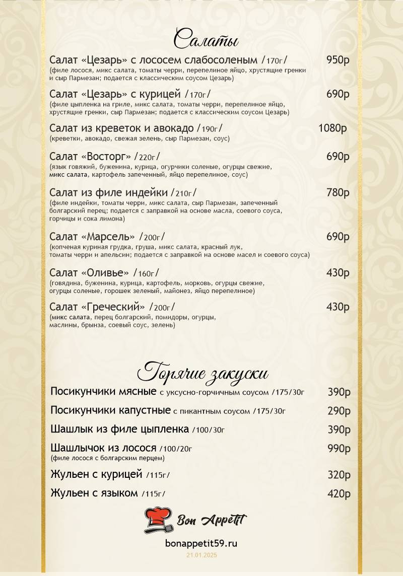 БОН АППЕТИТ меню