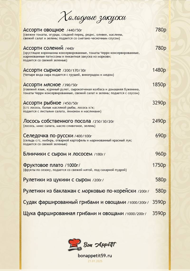 БОН АППЕТИТ меню