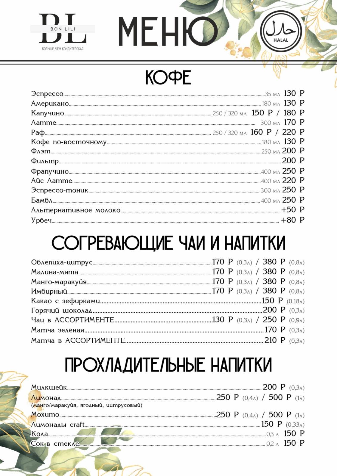 Bon Lili меню
