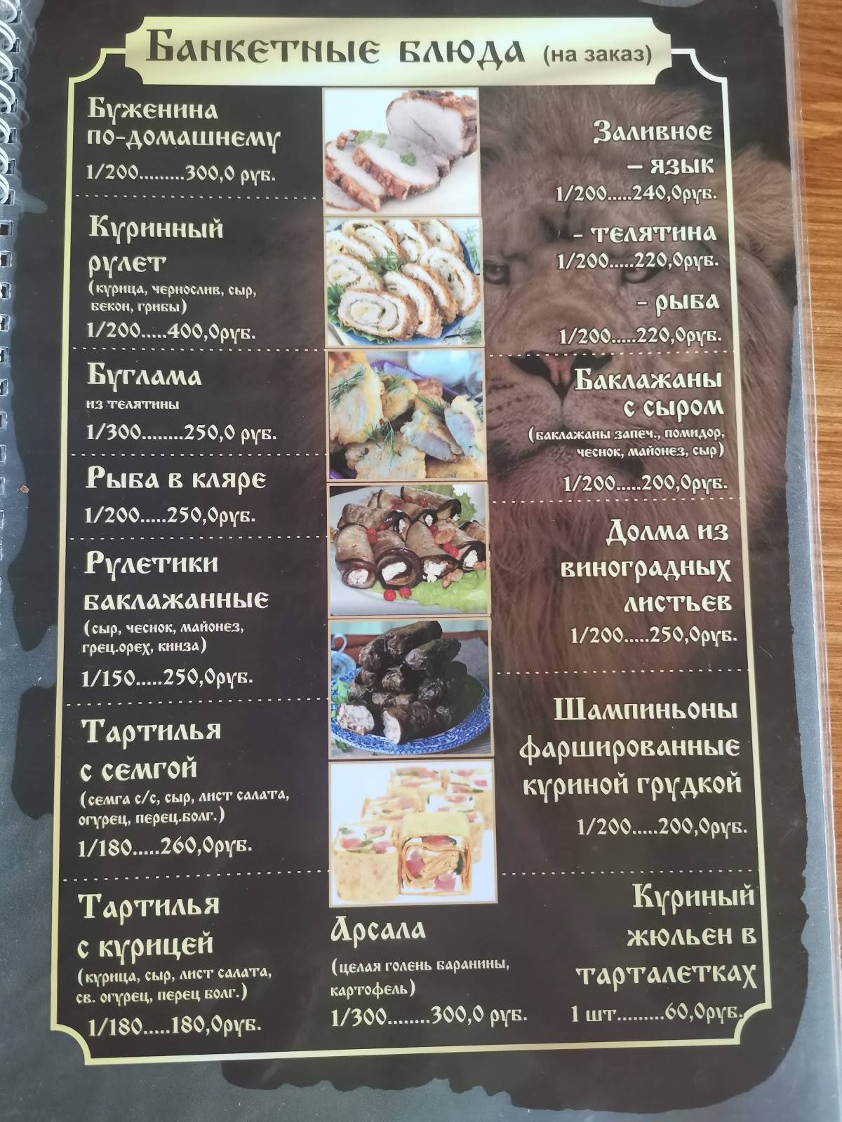 Золотой лев меню