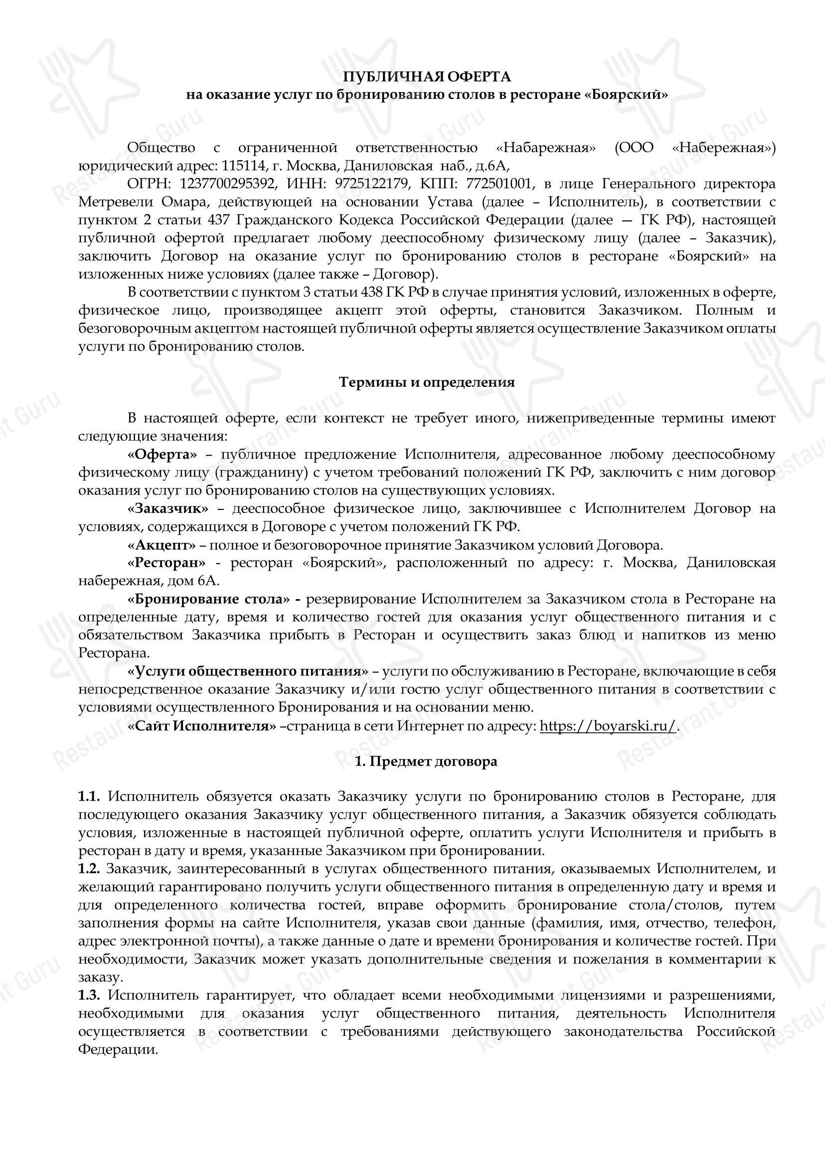 Меню ресторана Боярский - Меню