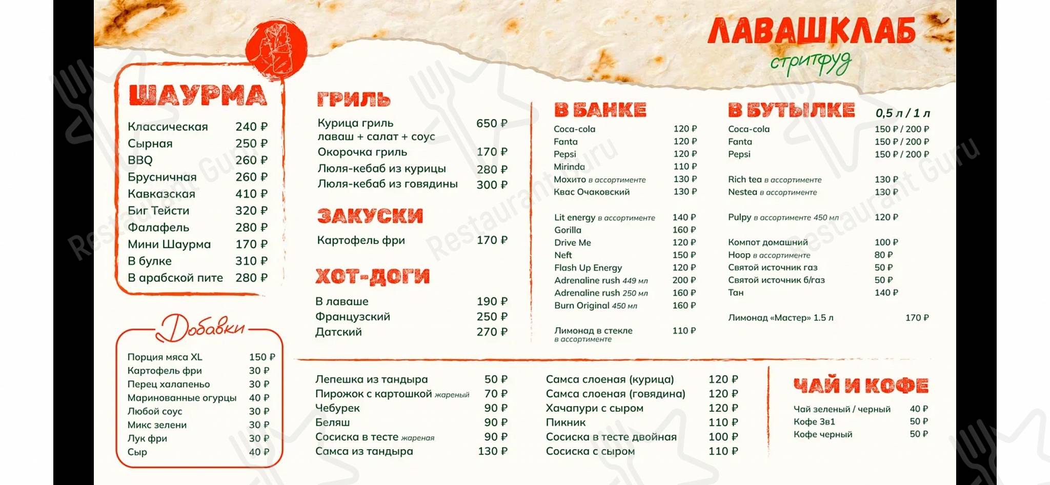 Меню Лаваш_клаб - еда и напитки
