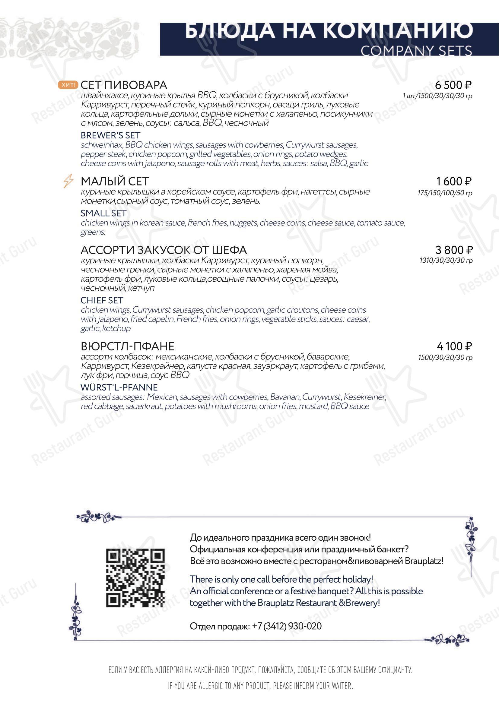 Brauplatz в Ижевске - 菜单