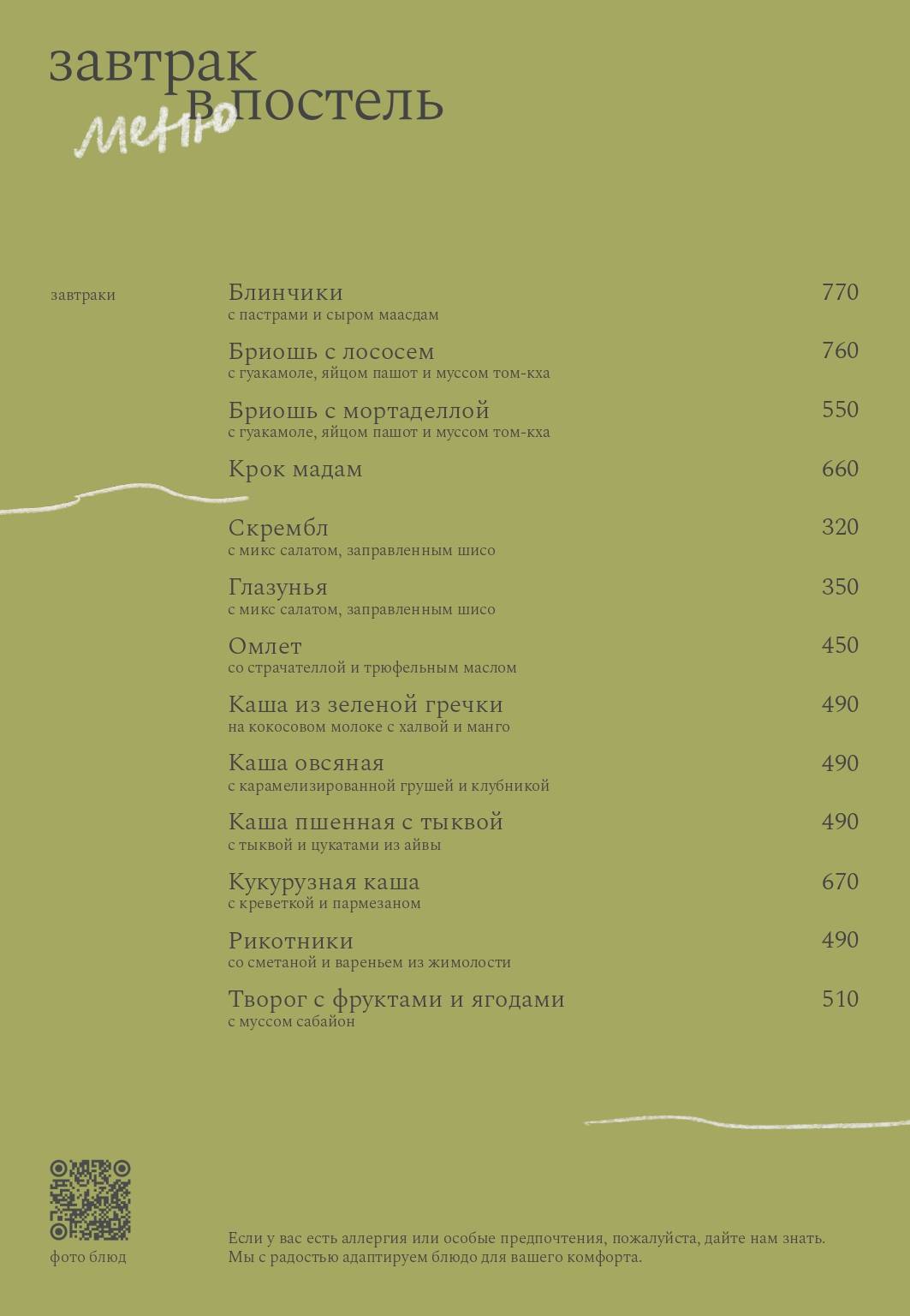 Breakfast Bar Завтрак в постель меню